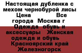 Настоящая дубленка с мехом чернобурой лисы › Цена ­ 10 000 - Все города, Москва г. Одежда, обувь и аксессуары » Женская одежда и обувь   . Красноярский край,Железногорск г.